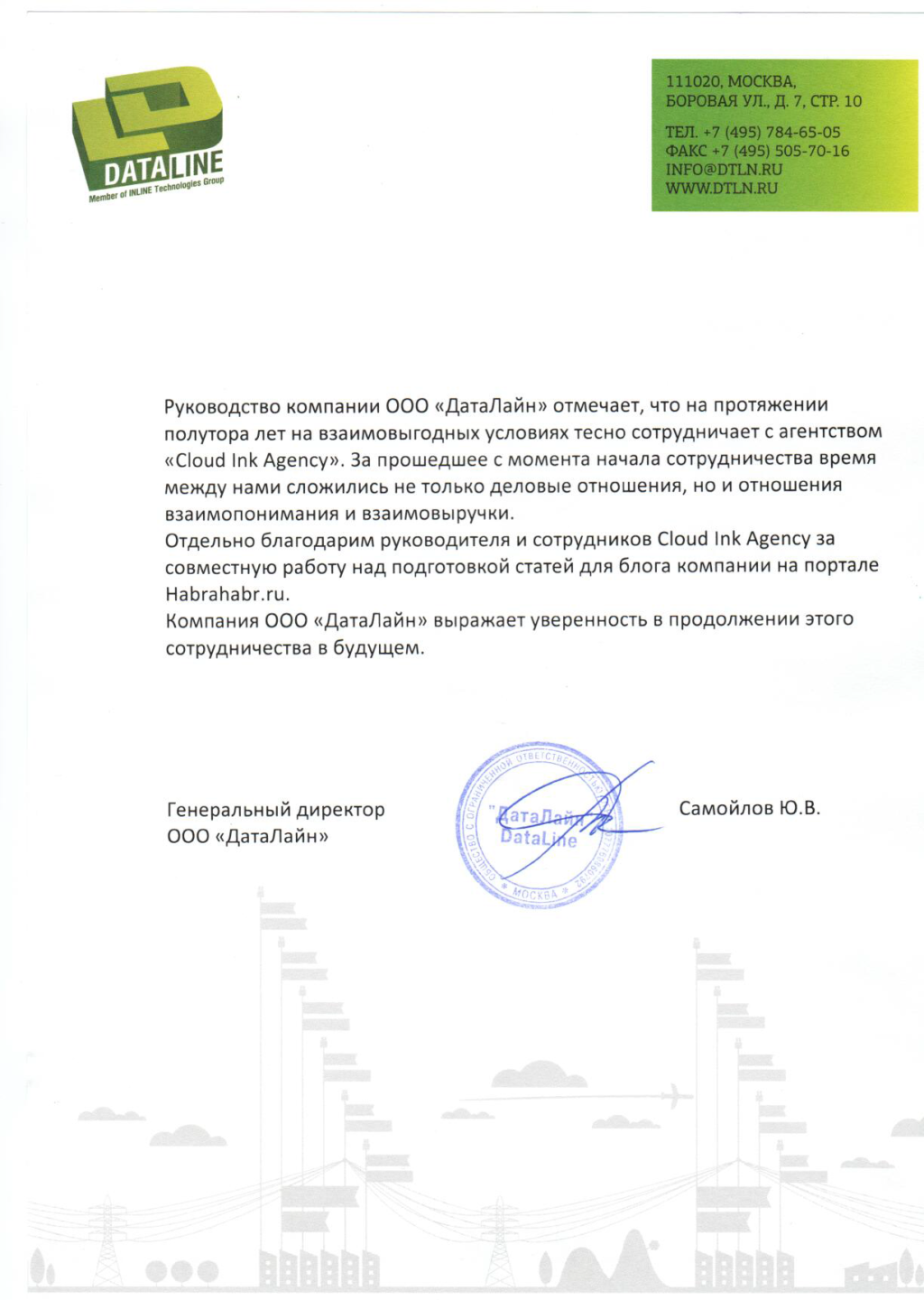 Отзыв от ООО "ДатаЛайн"
