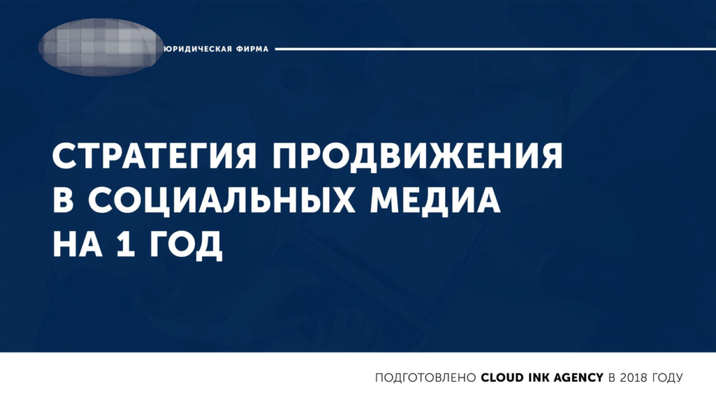 Стратегия продвижения в социальных сетях для юридической компании
